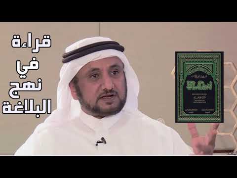 قراءة في نهج البلاغة حسن فرحان المالكي