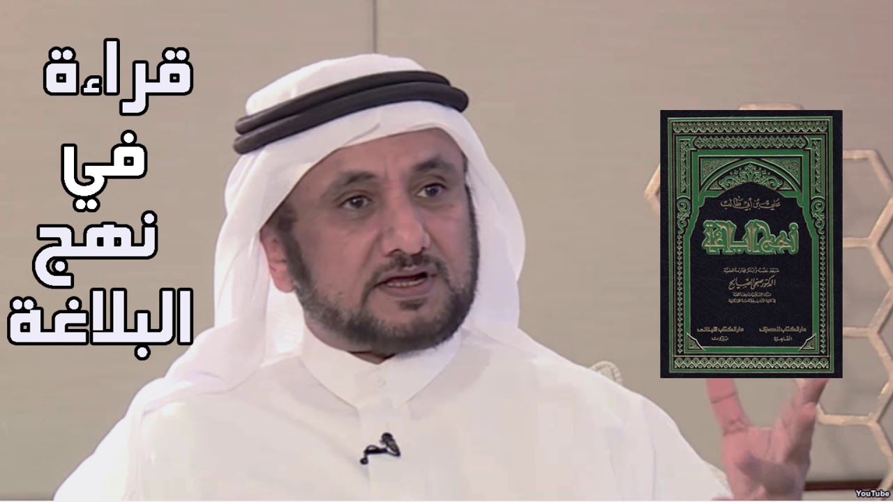 قراءة في نهج البلاغة - حسن فرحان المالكي