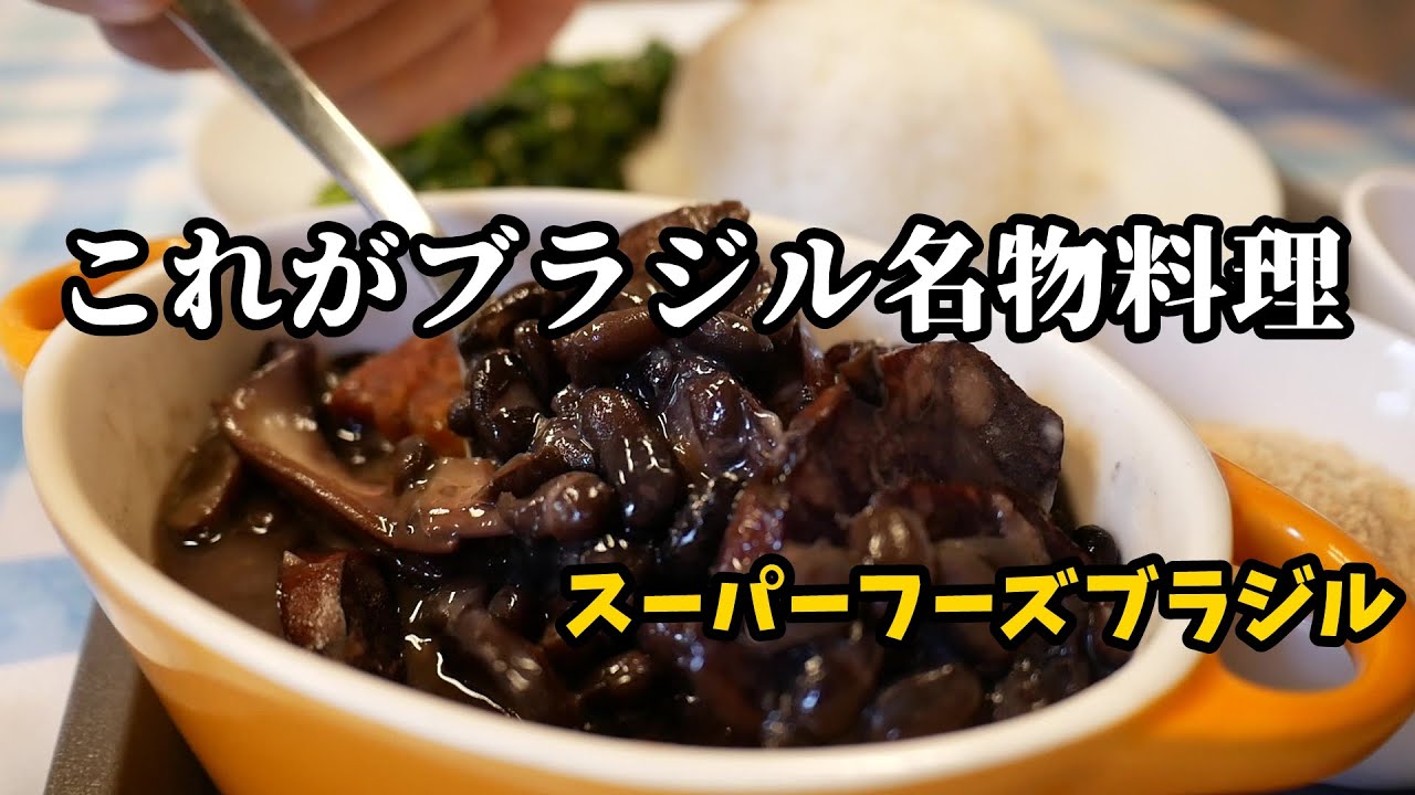 【かしわ台】クセが無くてクセになる！これがブラジル名物料理フェジョアーダ『スーパーフーズブラジル（Super Foods Brazil）』