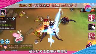 【遊戲】Luna M｜Luna Online｜露娜Online｜手機版