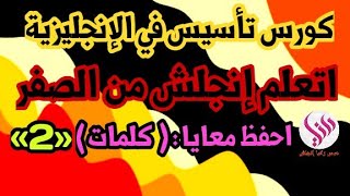 كورس تأسيس شامل في الإنجليزية| الحلقة ( 2 )كورس انجليزي