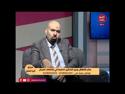 ما معدل السكر الطبيعي للأطفال مع د عماد نوح أخصائى تحاليل طبية