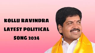 KOLLU RAVINDRA LATEST POLITICAL SONG 2024 |MACHILIPATNAM #politicalsong #tdp  #chandrababunaidu