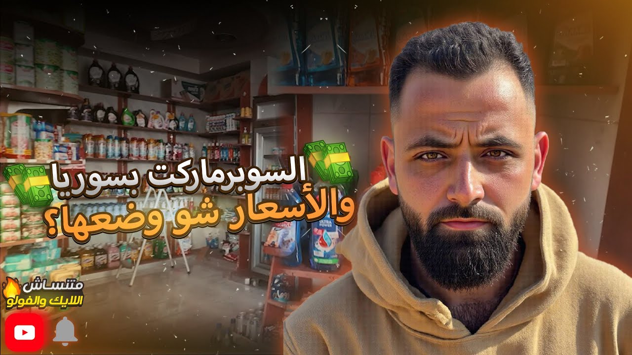 المعيشة بسوريا؟ أسعار المواد الغذائية بالسوبرماركت بكل التفاصيل