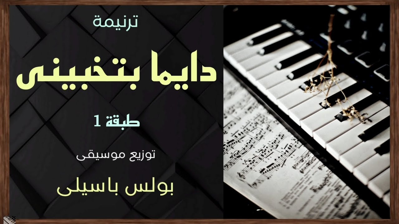 موسيقى ترنيمة دايما بتخبينى | طبقة1 | توزيع بولس باسيلى