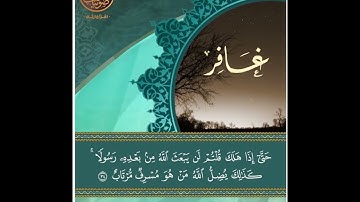 ما تيسر من سورة غافر بصوت طارق يوسف عرفة