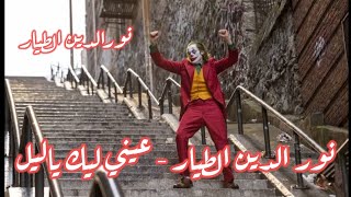 نور الدين الطيار - عيني ليك ياليل Xoureldin