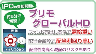 プリモグローバルホールディングスのIPOを5分で解説。参加判断はC評価。IPO投資歴20年