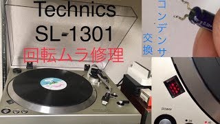 Technics製DDレコードプレーヤーの回転ムラ修理