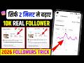 BIGGEST TRICK 😍 Instagram par follower kaise badhay see | How to Increase Followers on Instagram