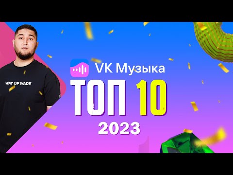 Vk Music Топ 10 Лучшие Треки Вк 2023 Сентябрь 2023 | Сочные Новинки