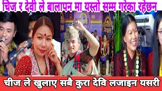 चीज र देवी को बालापन् मा यस्तो सम्म गरेछन,chij gurung vs devi ale live dohori, chij vs nirjala song,