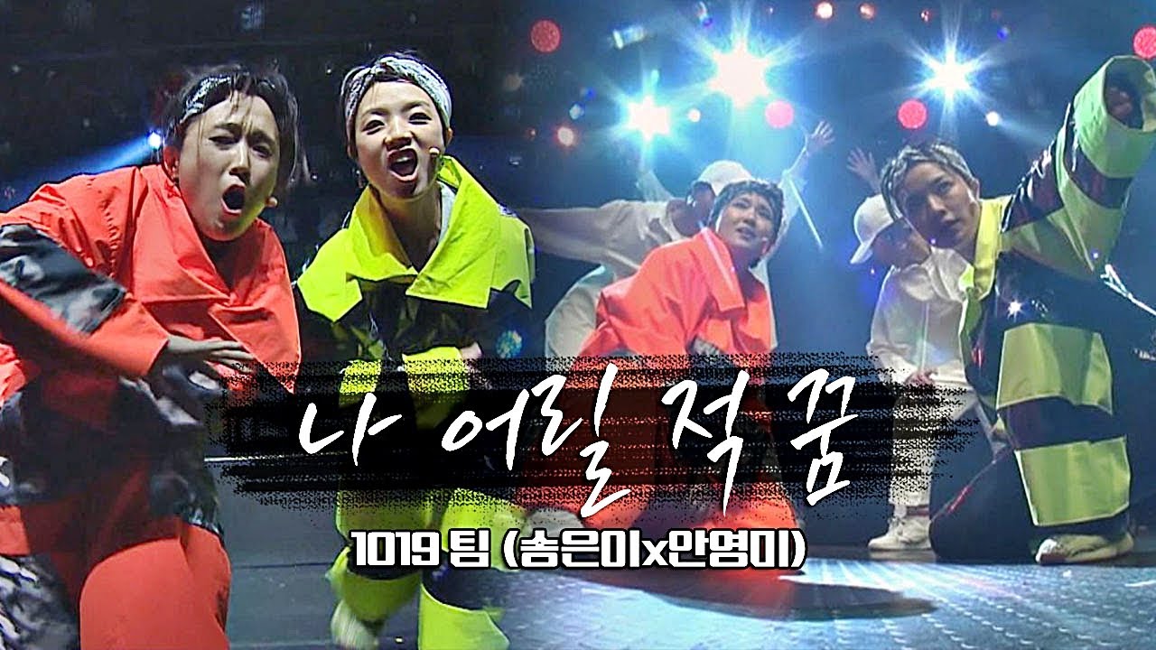 ‘엔진 풀가동’ 1019(Eun i＆Young mi) 팀 │ 터보 ♬나 어릴 적 꿈 @그룹 배틀 평가 판벌려 - 이번판은 한복판 12회