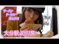 大分駅をぶらり旅！ラーメンはもちろん、お風呂まで？