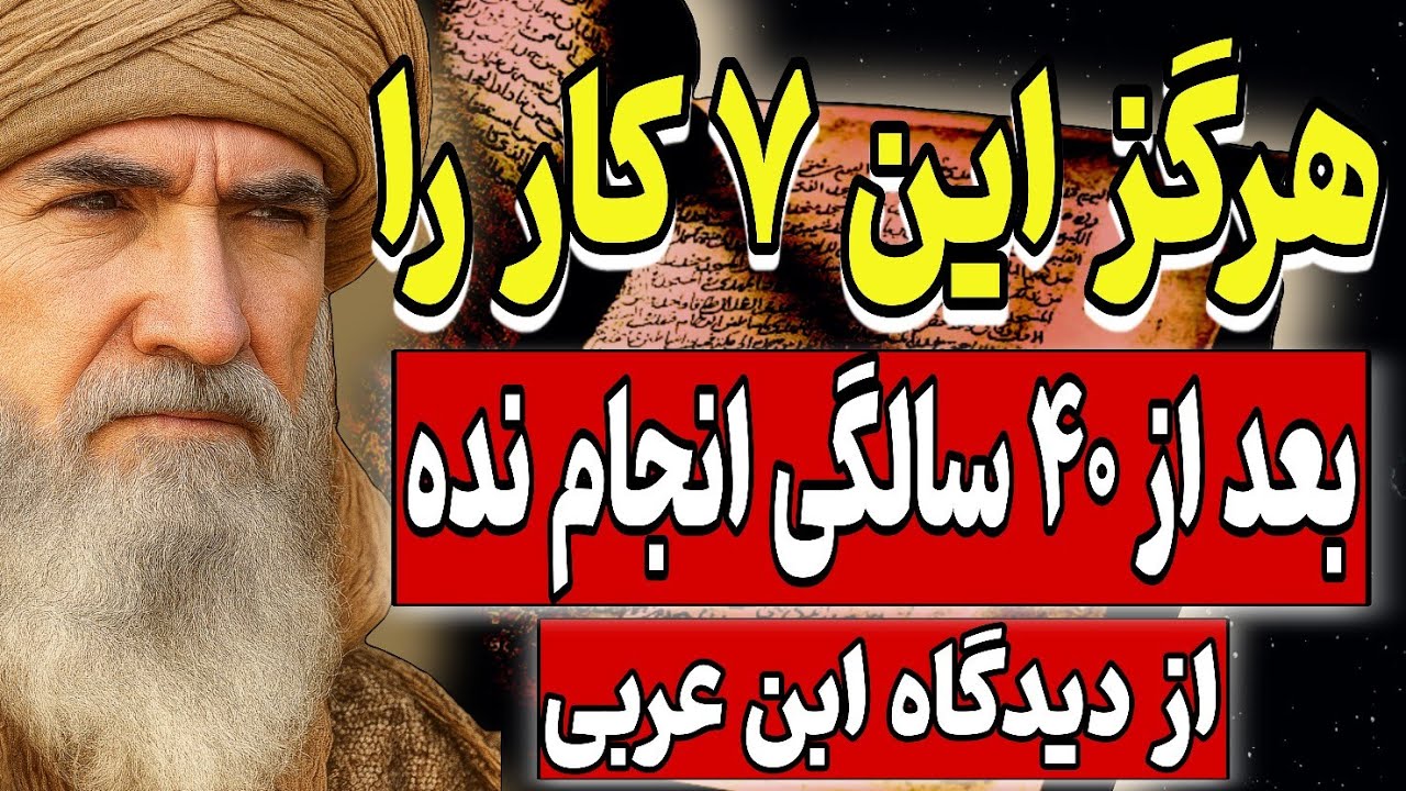 هرگز این ۷ کار را بعد از ۴۰ سالگی انجام نده | از دیدگاه ابن‌عربی