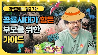 공룡🦖에 빠진 아이와 대화하는 방법! 공룡에 대해 얼마나 알고 계신가요?😉ㅣ과학관에서 정모 7화