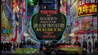 2024 年發布的新混音合集🎵Chinese Song Remix 2024🎵 HOT DOUYIN TIKTOK 2024