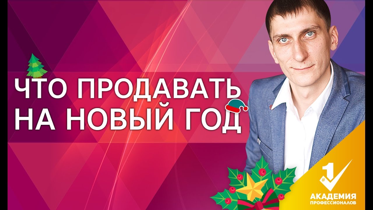 Что Хорошо Продается Под Новый Год Что Хорошо Продается Под Новый Год