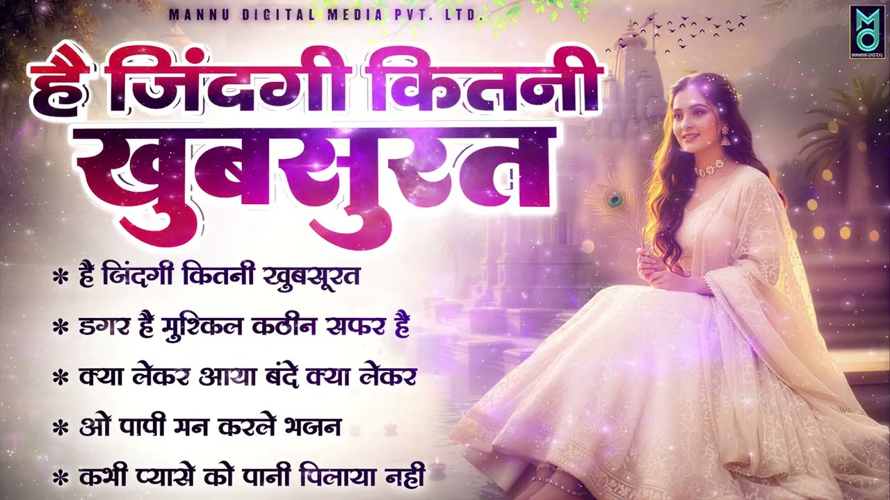 है जिंदगी कितनी खूबसूरत - निर्गुण भजन | Nonstop Nirgun Bhajan | Chetawani Bhajan | New Nirgun Bhajan