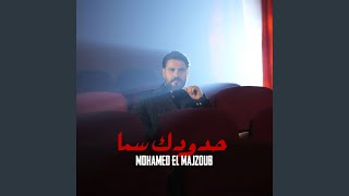 حدودك سما - محمد المجذوب