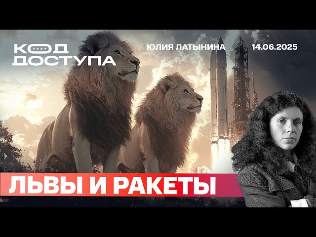Народ как лев. США, Иран и Израиль: империя, враг и буфер. Вертолеты России. Дуров и ФСБ