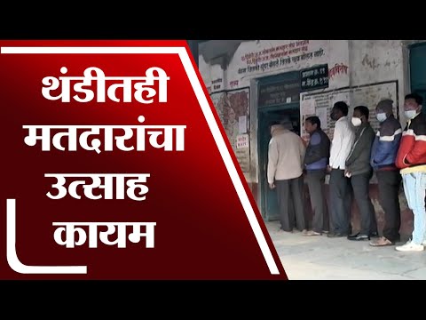 नाशकात थंडीचा कडाका, मतदारांचा उत्साह कायम, मतदानासाठी रांगा | Nashik  Nagar Panchayat Voting |