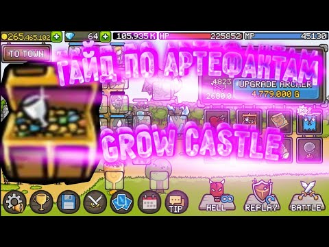 Видео: ГАЙД ПО ВСЕМ АРТЕФАКТАМ | Grow Castle