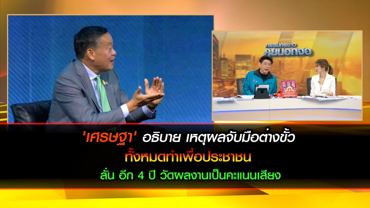 'เศรษฐา' อธิบาย เหตุผลจับมือต่างขั้ว ทั้งหมดทำเพื่อประชาชน ลั่น อีก 4 ปี วัดผลงานเป็นคะแนนเสียง
