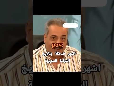 أشهر ضحكة بتاريخ سوريا