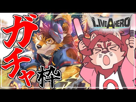 【ライブ・ア・ヒーロー】癖ぇぇえええええええええ！！！！(ガチャ配信です)【ゲーム実況】