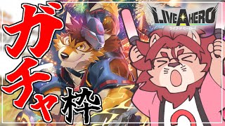 【ライブ・ア・ヒーロー】癖ぇぇえええええええええ!!!!(ガチャ配信です)【ゲーム実況】