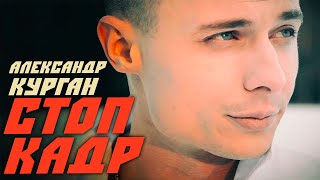 Сильнейшая Песня!!! Только Послушай!!! @Alexandrkurgan  -   Стоп Кадр