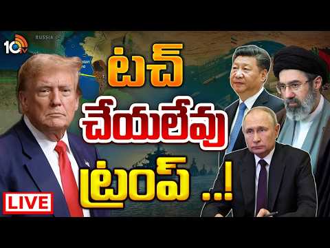 LIVE | Russia And China a Lifeline For Tehran | టెహ్రాన్‌కు రష్యా, చైనా లైఫ్‌లైన్‌గా ఉన్నాయా..? - 10TVNEWSTELUGU