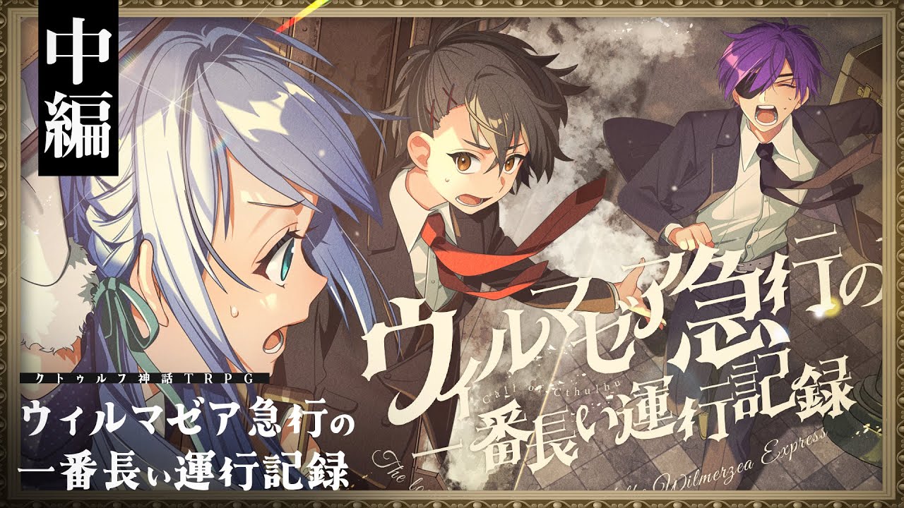 【クトゥルフ神話TRPG】ウィルマゼア急行の一番長い運行記録 中編 / PL:藍月なくる、ヨシヅキ参謀、四宮伊織【＃月々宮急行】