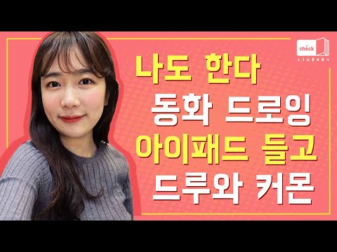 시대 책(Check)｜[항균도서] 아이패드 드로잉 초보도 가능한 동화 그림 그려봐요~｜프로크리에이트, 동화드로잉, 아이패드 그림