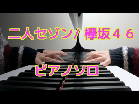 [耳コピ]　欅坂４６の『二人セゾン』弾いてみた