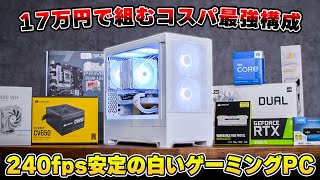 【今作るならこれ】18万円ぴったりで組むコスパ最強の白いゲーミングPCのレシピがこちらです。