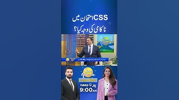 Reasons of Failure in CSS Exam? | #css #cssexam #csspreparation #shorts #shortsviral