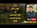 قصة طلاب الثار والولد المسكين الشاعر موسى المردود قصة طلاب الثار والولد المسكين الشاعر موسى المردود