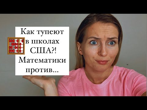 🧮Как тупеют в школах США?!Математики против… 🧮#shorts