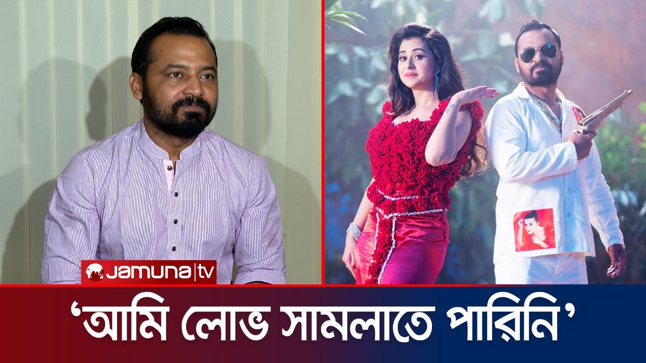 বুবলী খুব সুন্দর এবং এতো ভালো নাচে যে আমার দোষ কারো চোখে পড়বে না: জীবন | Moyna Song | Jamuna ENT