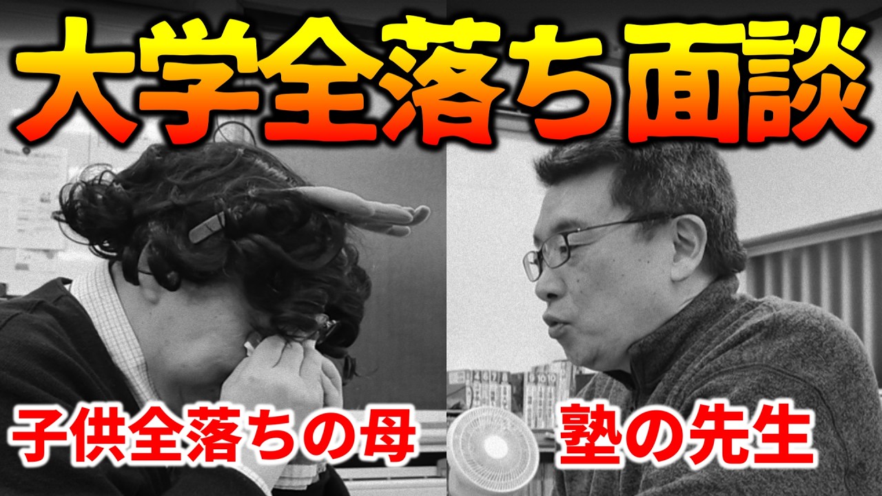【視聴注意】子供が大学全落ち…塾の面談で泣き崩れる母のリアル｜高校生専門塾の講師が大学受験について詳しく解説します