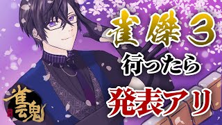 【雀魂】雀傑3行ったらちょっとした発表あります / 雀傑2 1292p~【四季凪アキラ/にじさんじ/VOLTACTION】
