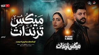 ميكس ترندات   الكل ف وادي وانا ف وادي    ايه شعبان   كريم ناعوس   ميكس جديد بطلعات روقااان        - اسمعها
