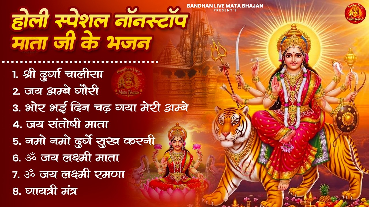 होली स्पेशल माता रानी के भजन Mata Rani Ke Bhajan | Durga Maa Songs | Bhakti Song | Bhajan Songs