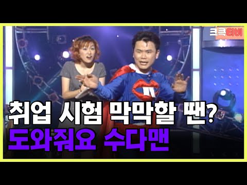 [크큭티비] 수다맨 : 82회 취업 시험 도와주는 수다맨 | KBS 010506 방송