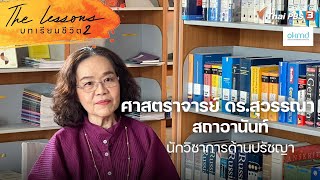 ศาสตราจารย์ ดร.สุวรรณา สถาอานันท์ นักวิชาการด้านปรัชญา | The Lessons บทเรียนชีวิต