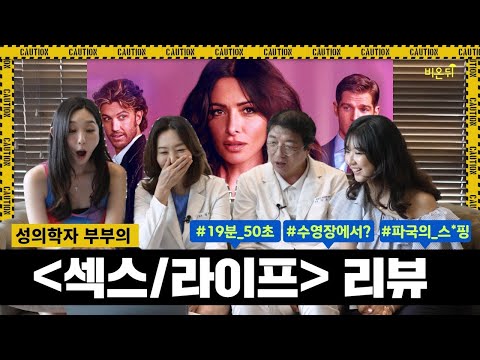 성의학자 부부의 넷플릭스 &amp;#39;섹스/라이프&amp;#39; 리뷰 | 의사가 진지하게 19금 드라마를 분석한다면? [연애와 성 8화]