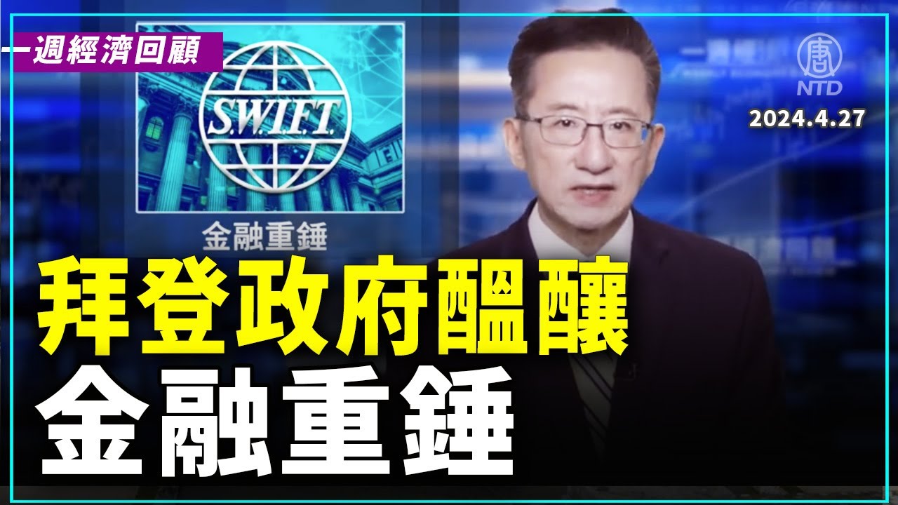 一週經濟回顧：金融重錘｜ #新唐人電視台 - 新唐人電視台