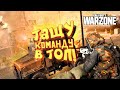 ТАЩУ КОМАНДУ В ТОП! - CALL OF DUTY: WARZONE